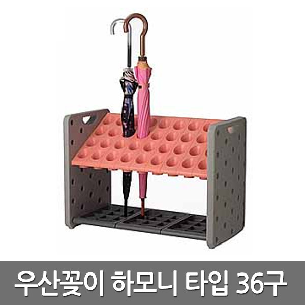 인테리어 우산 꽂이 정리함 하모니 오렌지 36구 거치대 보관함