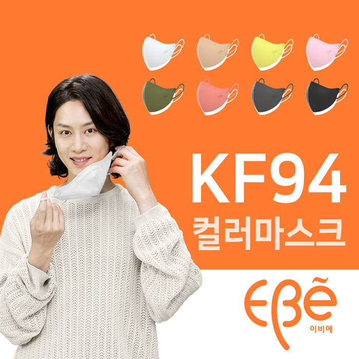 이비에 KF94 김희철 마스크 10매 컬러 코디 패션